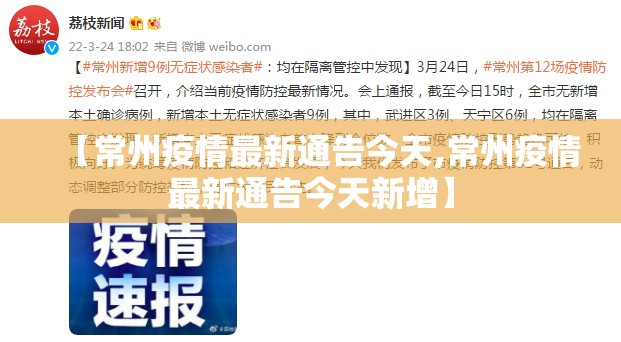 【常州疫情最新通告今天,常州疫情最新通告今天新增】