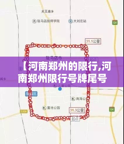 【河南郑州的限行,河南郑州限行号牌尾号】 【河南郑州的限行,河南郑州限行号牌尾号】