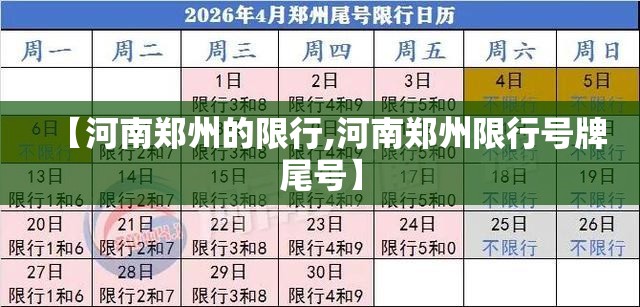 【河南郑州的限行,河南郑州限行号牌尾号】 【河南郑州的限行,河南郑州限行号牌尾号】