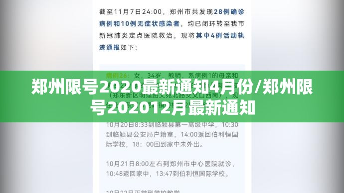 郑州限号2020最新通知4月份/郑州限号202012月最新通知 郑州限号2020最新通知4月份/郑州限号202012月最新通知