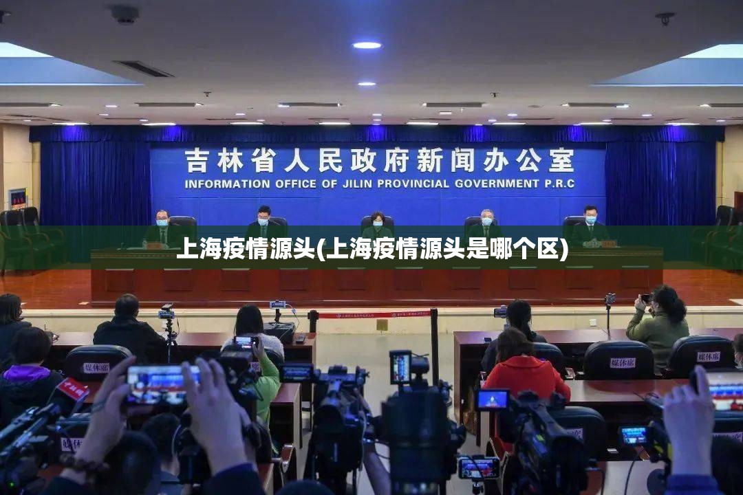 上海疫情源头(上海疫情源头是哪个区)