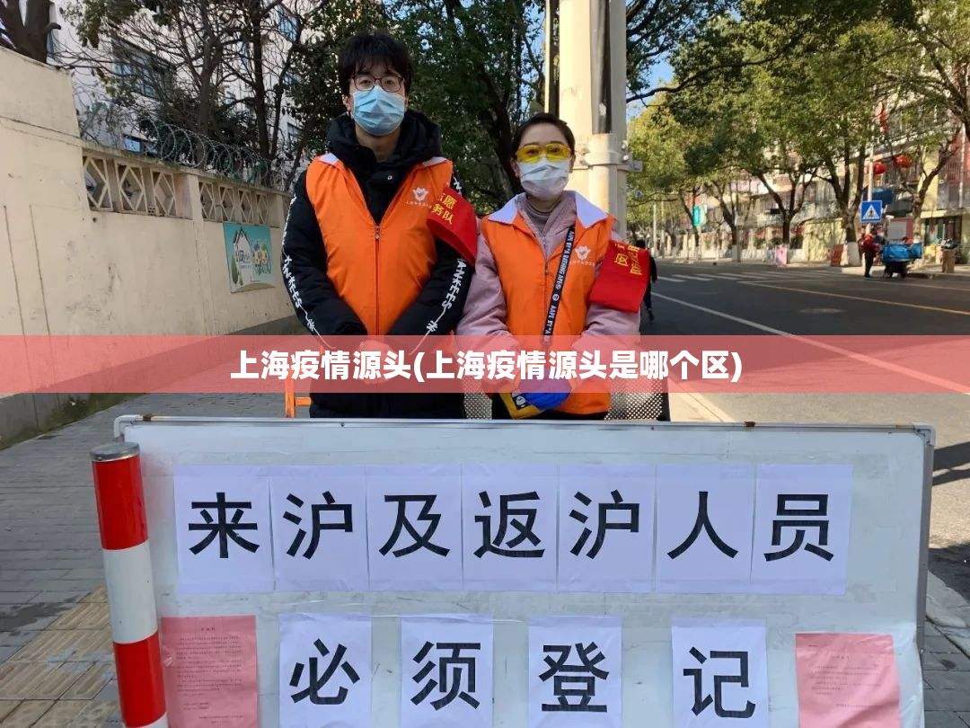 上海疫情源头(上海疫情源头是哪个区)