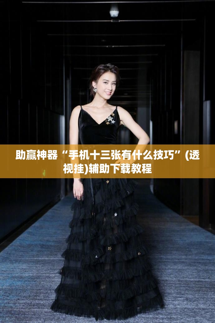 助赢神器“手机十三张有什么技巧”(透视挂)辅助下载教程