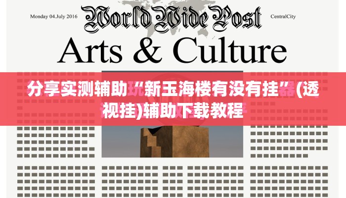 分享实测辅助“新玉海楼有没有挂”(透视挂)辅助下载教程