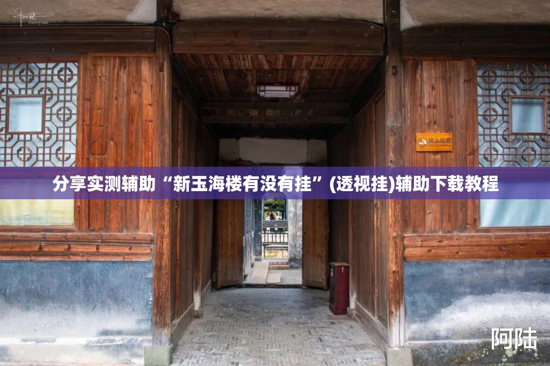 分享实测辅助“新玉海楼有没有挂	”(透视挂)辅助下载教程