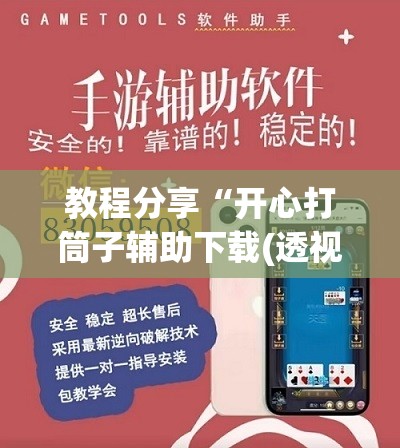 教程分享“开心打筒子辅助下载(透视)”开挂辅助脚本+详细开挂安装教程