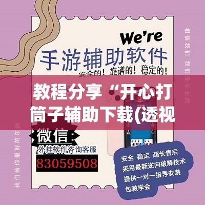 教程分享“开心打筒子辅助下载(透视)”开挂辅助脚本+详细开挂安装教程