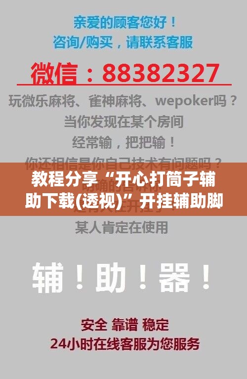 教程分享“开心打筒子辅助下载(透视)”开挂辅助脚本+详细开挂安装教程