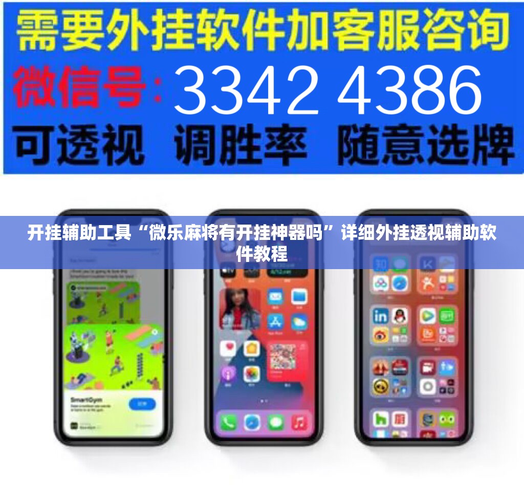 开挂辅助工具“微乐麻将有开挂神器吗”详细外挂透视辅助软件教程