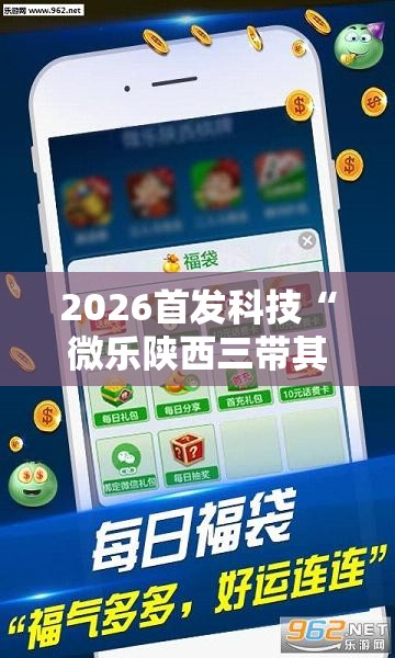 2026首发科技“微乐陕西三带其实真有透视挂”详细外挂透视辅助软件教程
