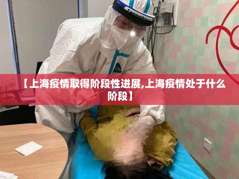 【上海疫情取得阶段性进展,上海疫情处于什么阶段】 【上海疫情取得阶段性进展,上海疫情处于什么阶段】