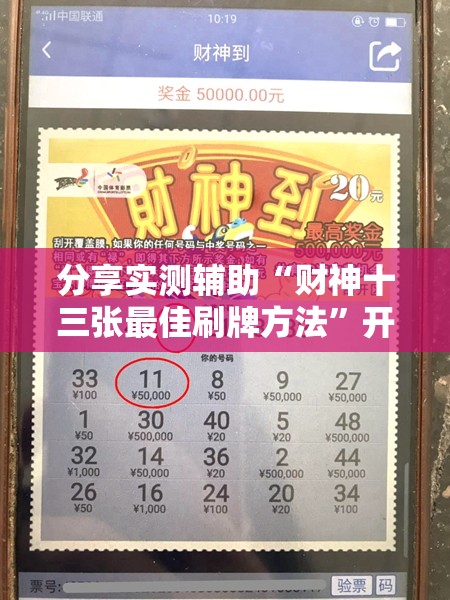 分享实测辅助“财神十三张最佳刷牌方法”开挂详细教程