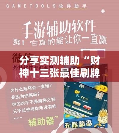 分享实测辅助“财神十三张最佳刷牌方法”开挂详细教程