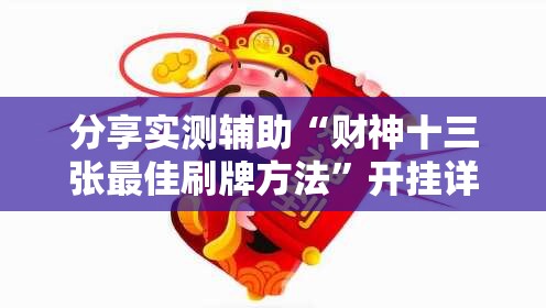 分享实测辅助“财神十三张最佳刷牌方法”开挂详细教程