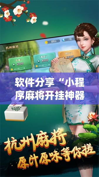 软件分享“小程序麻将开挂神器是真是假”(透视)其实确实有挂