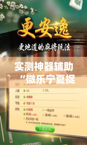 实测神器辅助“微乐宁夏捉麻子开挂免费下载安装”(透视)其实确实有挂