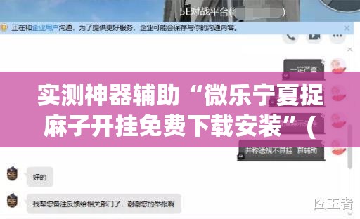 实测神器辅助“微乐宁夏捉麻子开挂免费下载安装”(透视)其实确实有挂