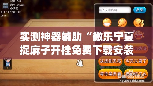 实测神器辅助“微乐宁夏捉麻子开挂免费下载安装	”(透视)其实确实有挂