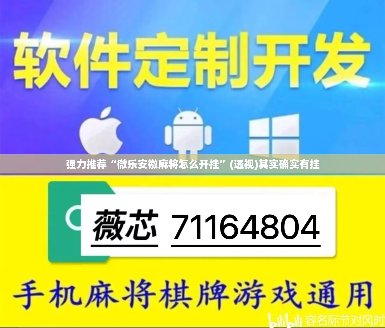 强力推荐“微乐安徽麻将怎么开挂”(透视)其实确实有挂