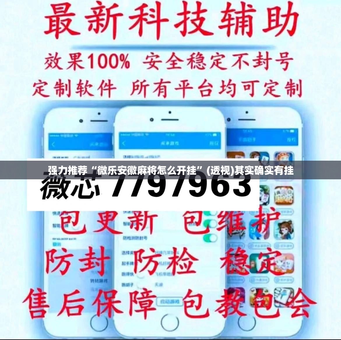 强力推荐“微乐安徽麻将怎么开挂	”(透视)其实确实有挂