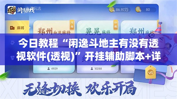 今日教程“闲逸斗地主有没有透视软件(透视)”开挂辅助脚本+详细开挂安装教程