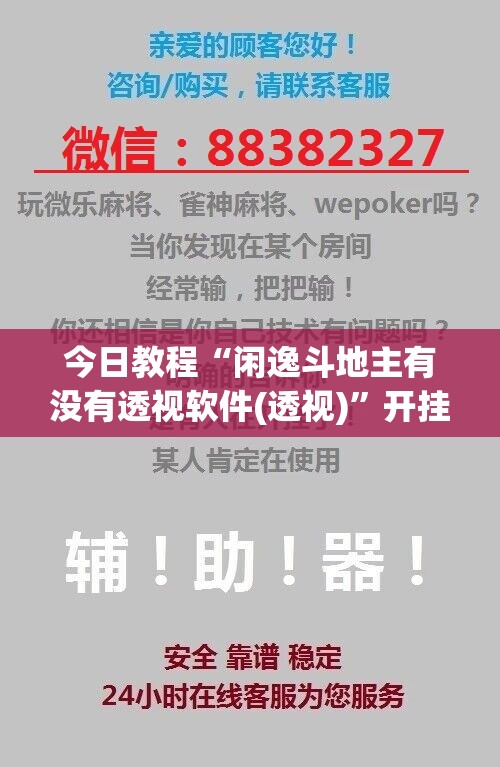 今日教程“闲逸斗地主有没有透视软件(透视)”开挂辅助脚本+详细开挂安装教程