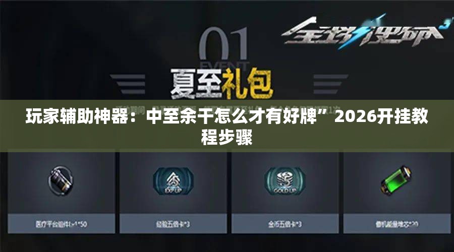 玩家辅助神器：中至余干怎么才有好牌”2026开挂教程步骤