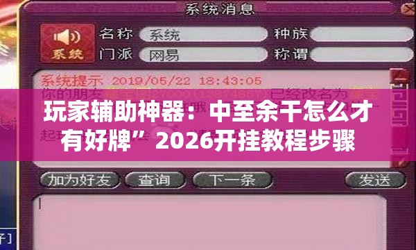 玩家辅助神器：中至余干怎么才有好牌”2026开挂教程步骤