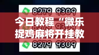 今日教程“微乐捉鸡麻将开挂教程步骤图”2026开挂教程步骤