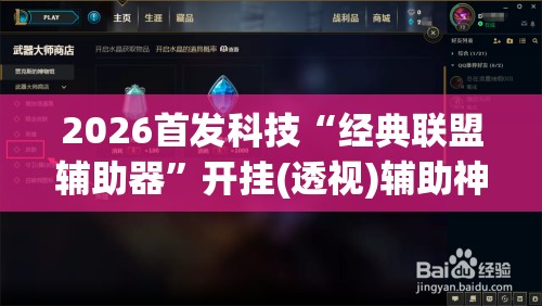 2026首发科技“经典联盟辅助器”开挂(透视)辅助神器