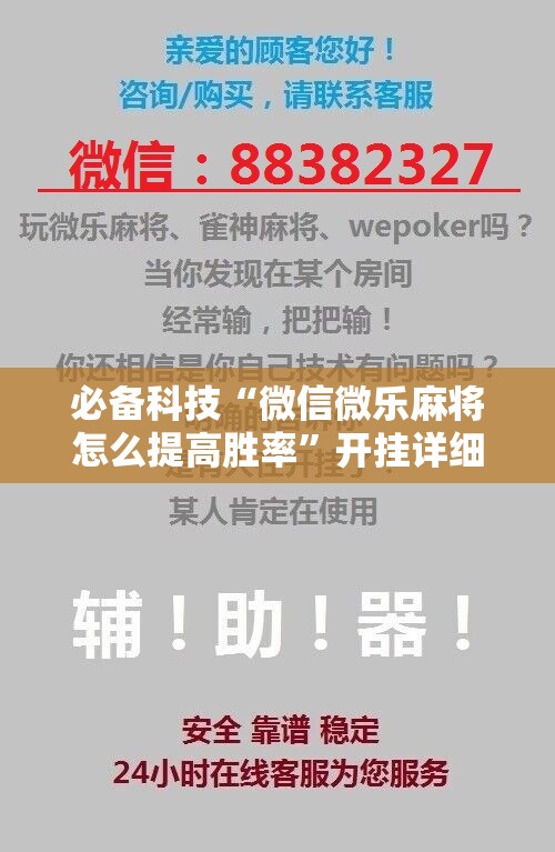 必备科技“微信微乐麻将怎么提高胜率”开挂详细教程