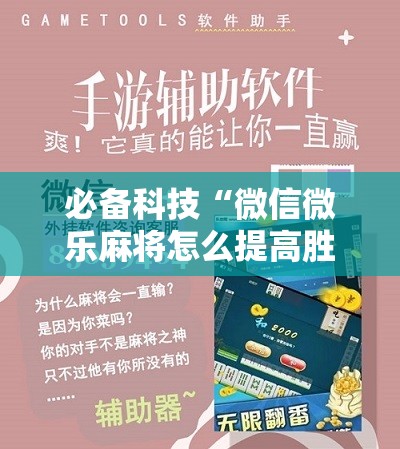 必备科技“微信微乐麻将怎么提高胜率	”开挂详细教程