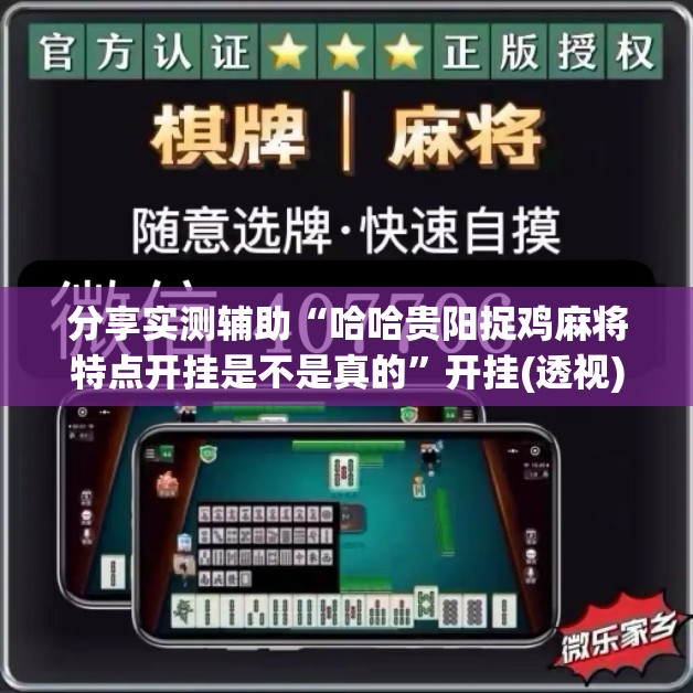 分享实测辅助“哈哈贵阳捉鸡麻将特点开挂是不是真的”开挂(透视)辅助教程