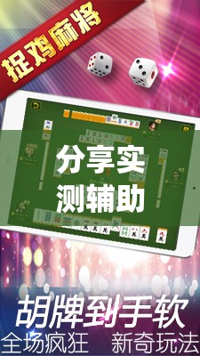 分享实测辅助“哈哈贵阳捉鸡麻将特点开挂是不是真的”开挂(透视)辅助教程