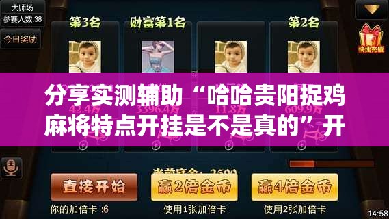 分享实测辅助“哈哈贵阳捉鸡麻将特点开挂是不是真的”开挂(透视)辅助教程