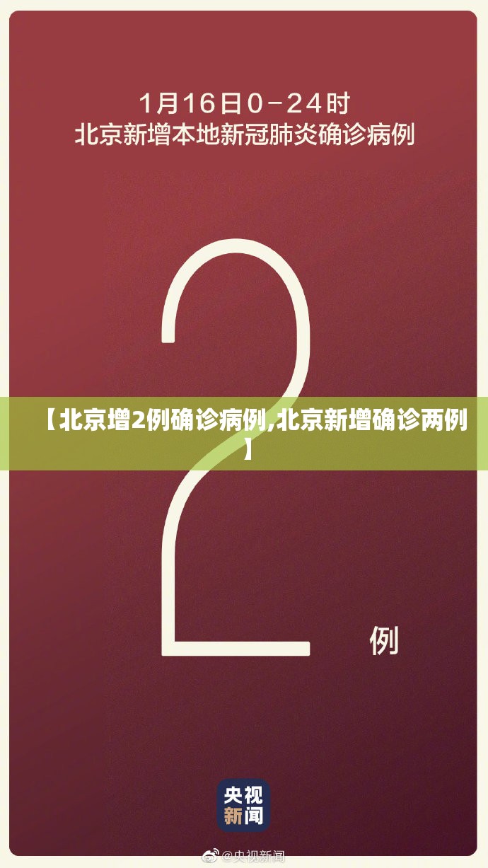 【北京增2例确诊病例,北京新增确诊两例】