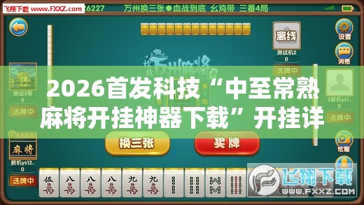 2026首发科技“中至常熟麻将开挂神器下载”开挂详细教程