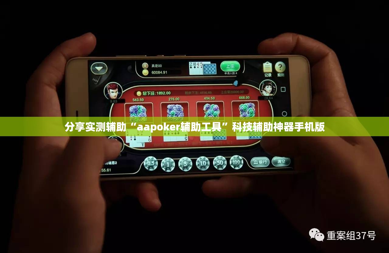 分享实测辅助“aapoker辅助工具”科技辅助神器手机版