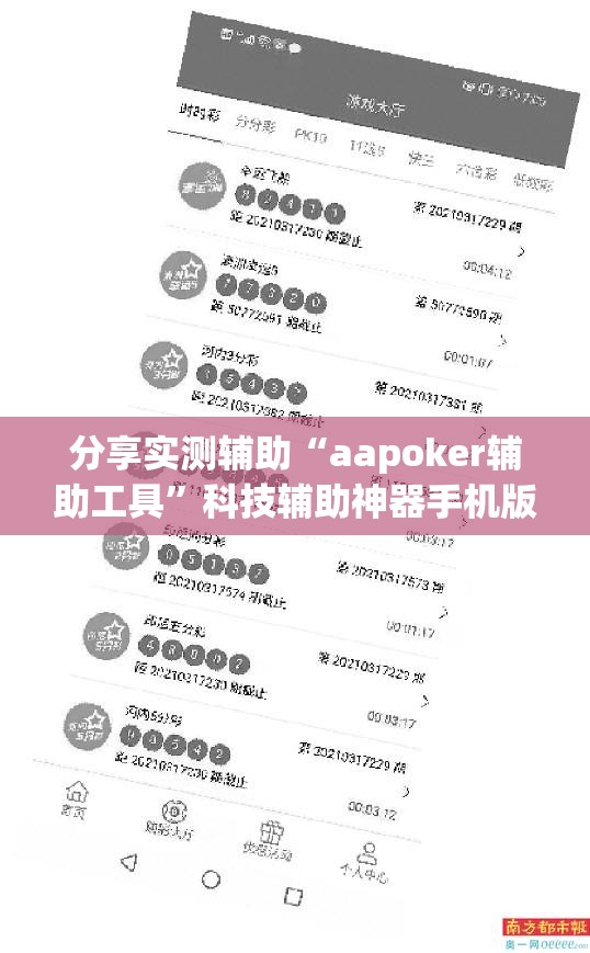 分享实测辅助“aapoker辅助工具	”科技辅助神器手机版