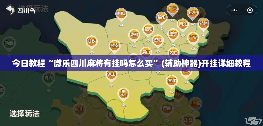 今日教程“微乐四川麻将有挂吗怎么买	”(辅助神器)开挂详细教程