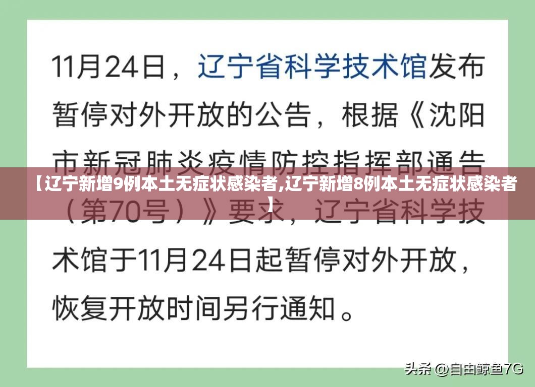 【辽宁新增9例本土无症状感染者,辽宁新增8例本土无症状感染者】