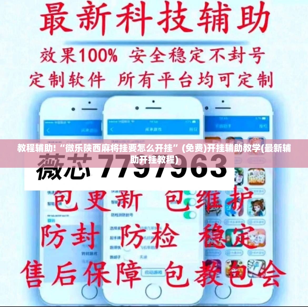 教程辅助!“微乐陕西麻将挂要怎么开挂”(免费)开挂辅助教学(最新辅助开挂教程)