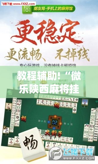 教程辅助!“微乐陕西麻将挂要怎么开挂”(免费)开挂辅助教学(最新辅助开挂教程)