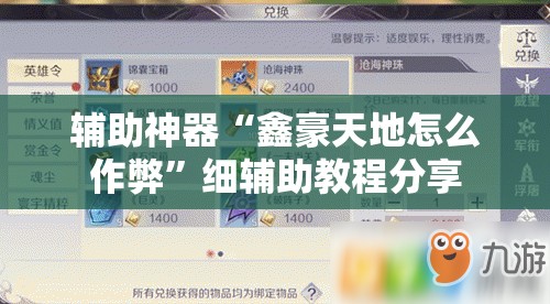 辅助神器“鑫豪天地怎么作弊”细辅助教程分享