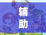 辅助神器“鑫豪天地怎么作弊”细辅助教程分享