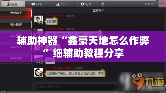 辅助神器“鑫豪天地怎么作弊”细辅助教程分享