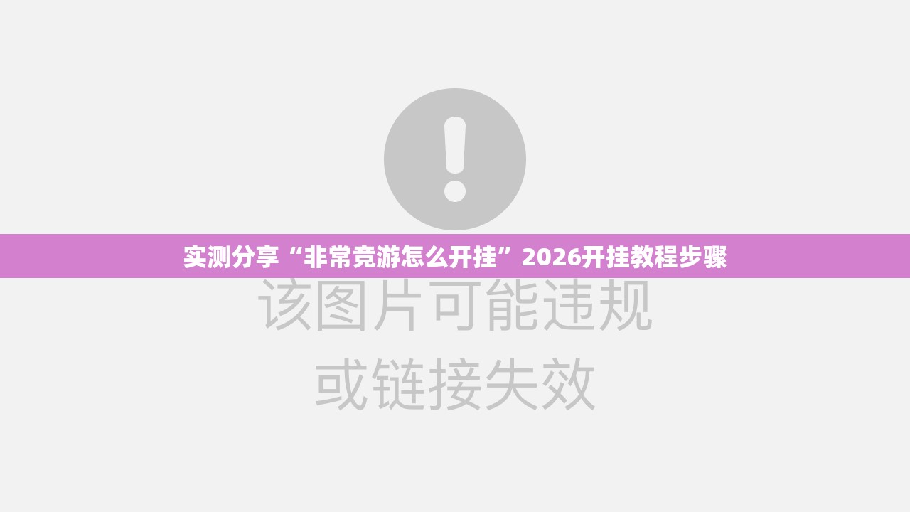 实测分享“非常竞游怎么开挂”2026开挂教程步骤
