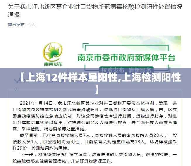 【上海12件样本呈阳性,上海检测阳性】 【上海12件样本呈阳性,上海检测阳性】