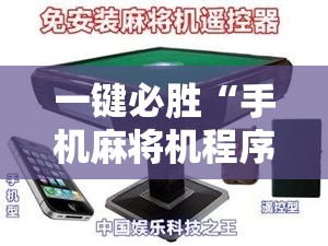 一键必胜“手机麻将机程序控牌器”详细外挂透视辅助软件教程