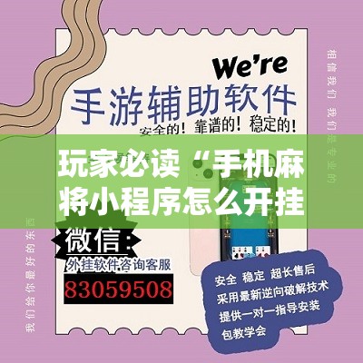玩家必读“手机麻将小程序怎么开挂”开挂辅助脚本+详细开挂安装教程